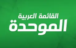 الموحدة: تجاوب “التجمّع” خطوة إيجابية وننتظر موقف الجبهة لاستكمال مشاورات القائمة...