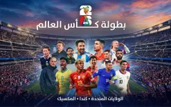 شاهدوا ما هو الخاص في هذا المونديال...لأول مرة....