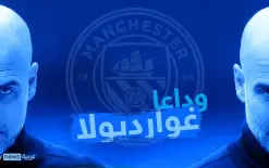 نهاية عقد.. مانشستر سيتي يضع نقطة النهاية لرحلة غوارديولا