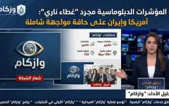 هل ما يجري غطاء ناري والمواجهة بين إيران وأمريكا باتت وشيكة