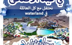 في عيد الأضحى نحتفل مع كل العائلة في waterland