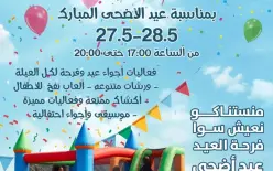 مهرجان الأطفال في مول هاريم   بمناسبة عيد الأضحى المبارك