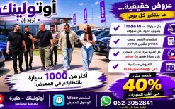أوتولينك الطيرة — خصومات حتى 40% على مئات السيارات… العروض حتى آخر الشهر فقط!
