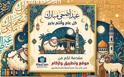 كل عام وأنتم بخير .تقبل الله طاعاتكم وأعاد حجيجنا سالمين.