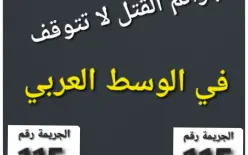  كفرقاسم :كيف وصلنا لهذا!؟ طالب ثانوي مشتبه بقتل أمه!؟