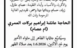 صندلة: الحاجة عائشة إبراهيم بركات العمري (أم عصام) في ذمة الله