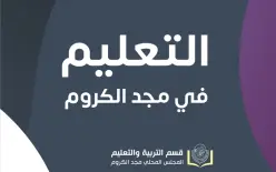 المجلس المحلي في مجد الكروم: عودة جزئية ومنظمة للتعليم غدًا وفق تقسيم الصفوف...