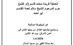 الناصرة - الحاجة فريدة محمد قاسم (أم غانم) في ذمة الله