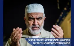 موقع عبري يطلب من الشباك تتبع خطوات الشيخ رائد صلاح ويحرض عليه دمويا.