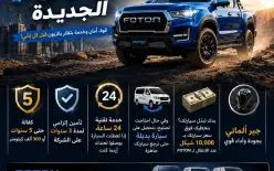 وصول الجيل الجديد من FOTON للسوق، مع حزمة خدمات وضمانات غير مسبوقة، تجمع بين القوة،...