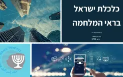 محاضرة محافظ بنك إسرائيل في مؤتمر إيلي هوروفيتس للاقتصاد والمجتمع