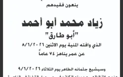 رحيل رجل الأعمال النصراوي زياد أبو أحمد