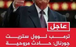 ترامب يتراجع عن ضرب ايران: حادث مروحية الأباتشي ليس أمرا جللا والطيار بخير