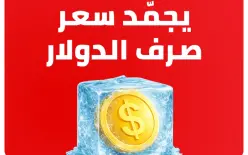 لأول مرة في القطاع المصرفي الإسرائيلي: بنك هبوعليم يجمّد سعر صرف الدولار...