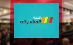 الجبهة: كنا على بعد خطوات من المشتركة لولا  وضع الموحدة  العراقيل والشروط التي...