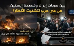بين ضربات إيران وفضيحة إبستين: هل هي حرب لتشتيت الأنظار؟* 