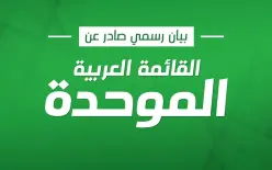 الموحّدة تؤكّد موقفها بشأن تفاهمات تقاسم الأدوار، وتؤجّل البتّ في أيّ تحالفات إلى ما...
