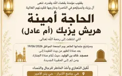 وفيات | الناصرة - الحاجة أمينة هريش يزبك (أم عادل) في ذمة الله