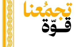تحت شعار تجمّعنا قوّة: التجمّع ينطلق نحو مؤتمره الاستثنائي لانتخاب قائمة مرشحي الكنيست...
