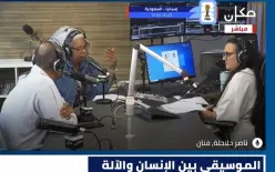 راديو مكان يختتم يوماً خاصاً بمناسبة عيد الموسيقى العالمي تحت شعار 