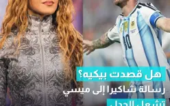 شاكيرا تسدد لولبية لتسكن تحت الحزام...