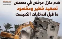 مركز مساواة: هدم منزل مرخص في مصمص تصعيد خطير ومقصود ما قبل انتخابات الكنيست