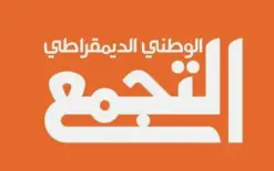 التجمّع يغلق باب الترشيح: 5 مرشحين يتنافسون على المقاعد الأولى في قائمته البرلمانية