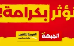 أمجد شبيطة: نعتز بشراكتنا مع العربية للتغيير ونؤكد تعزيزها