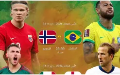 الليلة مواجهات نارية في دور 16 لكأس العالم 2026