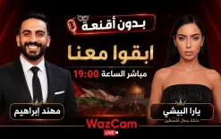 مباشر  | برنامج بدون أقنعة- ملكة جمال فلسطين يارا البيشي في ستوديو وازكام
