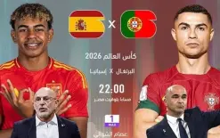    كلاسيكو أوروبي تاريخي الليلة بدور 16 لكأس العالم 2026 :  البرتغال 🆚 إسبانيا 