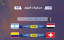 مواعيد مباريات اليوم - الثلاثاء 7 -6- 2026 في كأس العالم