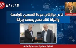 خاص بوازكام: السعدي يعود للواجهة والليلة لقاء يجمعه ببركة لبحث تشكيل قائمة ثلاثية.