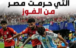في ليلة سقوط الـ VAR.. القصة الكاملة للفضيحة التحكيمية التي حرمت الفراعنة من مجد تاريخي...