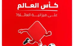 المونديال صار عنا بالصالون ! : كيف يؤثر كأس العالم على ميزانية العائلة؟