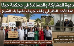 غدا تنظر المحكمة في حيفا لاستصدار أمر احترازي لوقف تجريف مقبرة الشيخ.