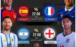 مواعيد مباريات نصف نهائي كأس العالم 2026