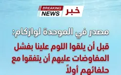 مصادر في الموحدة لـ