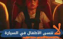 موجة حر تضرب البلاد - لا تنسوا أبناءكم داخل المركبات