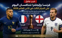فرنسا وإنجلترا تتنافسان اليوم على المركز الثالث في كأس العالم 