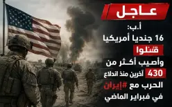 مقتل 16 جنديًا أمريكيًا وإصابة أكثر من 430 منذ اندلاع الحرب مع إيران