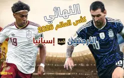 مونديال 2026: الأرجنتين وإسبانيا تختتمان أطول نسخة بالتاريخ