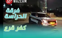 وحدة الحراسة في كفرقرع: 