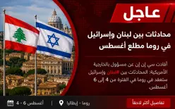 محادثات لبنانية إسرائيلية في روما مطلع أغسطس بوساطة أمريكية