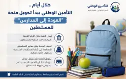 خلال أيام...التأمين الوطني يبدأ تحويل منحة “العودة إلى المدارس” للمستحقين، للتفاصيل ...