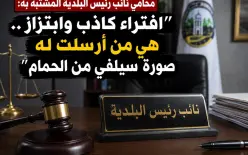 محامي نائب رئيس البلدية المشتبه بارتكاب مخالفات جنسية بحق موظفة: “افتراء كاذب...