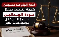 لائحة اتهام ضد مستوطن بتهمة التسبب بمقتل عودة الهذالين بإطلاق النار خلال مواجهة جنوب...