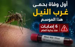 أول حالة وفاة هذا الموسم: وفاة سبعيني بحمى غرب النيل