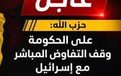 حزب الله يدعو الحكومة اللبنانية لوقف التفاوض المباشر مع إسرائيل والتوجه إلى مجلس الأمن