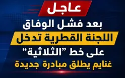 بعد فشل الوفاق اللجنة القطرية تدخل على خط الثلاثية...غنايم يطلق مبادرة